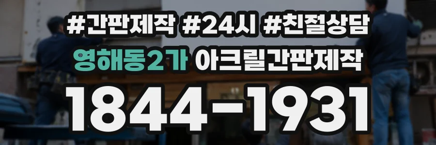 영해동2가 아크릴간판제작 상담 전화 1844-1931