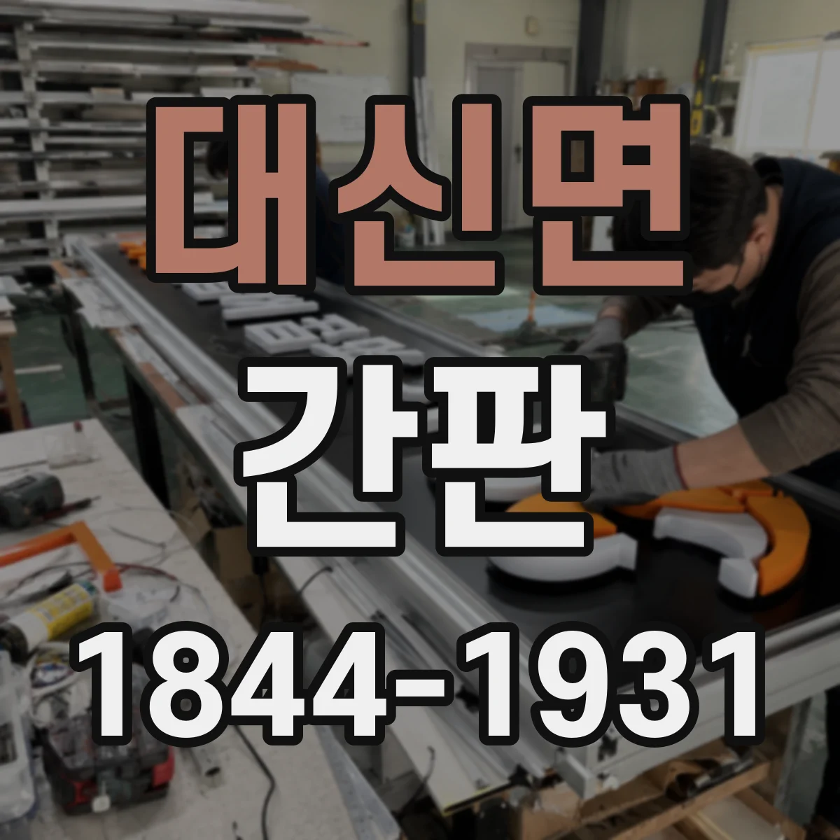 대신면 간판