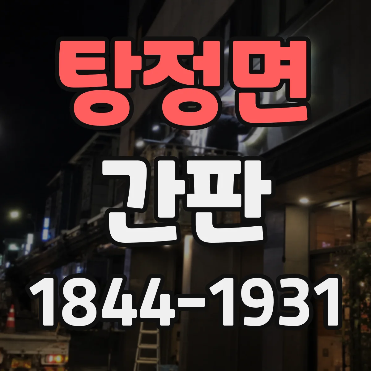 탕정면 간판
