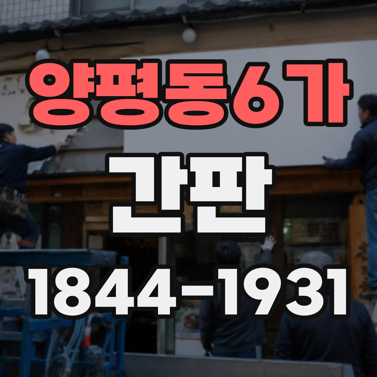 양평동6가 간판