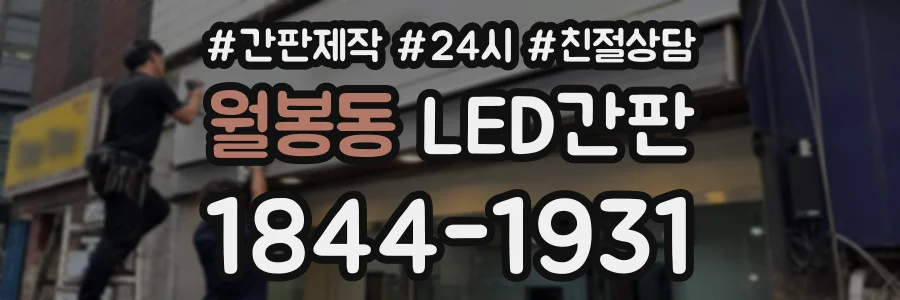 월봉동 LED간판 상담 전화 1844-1931