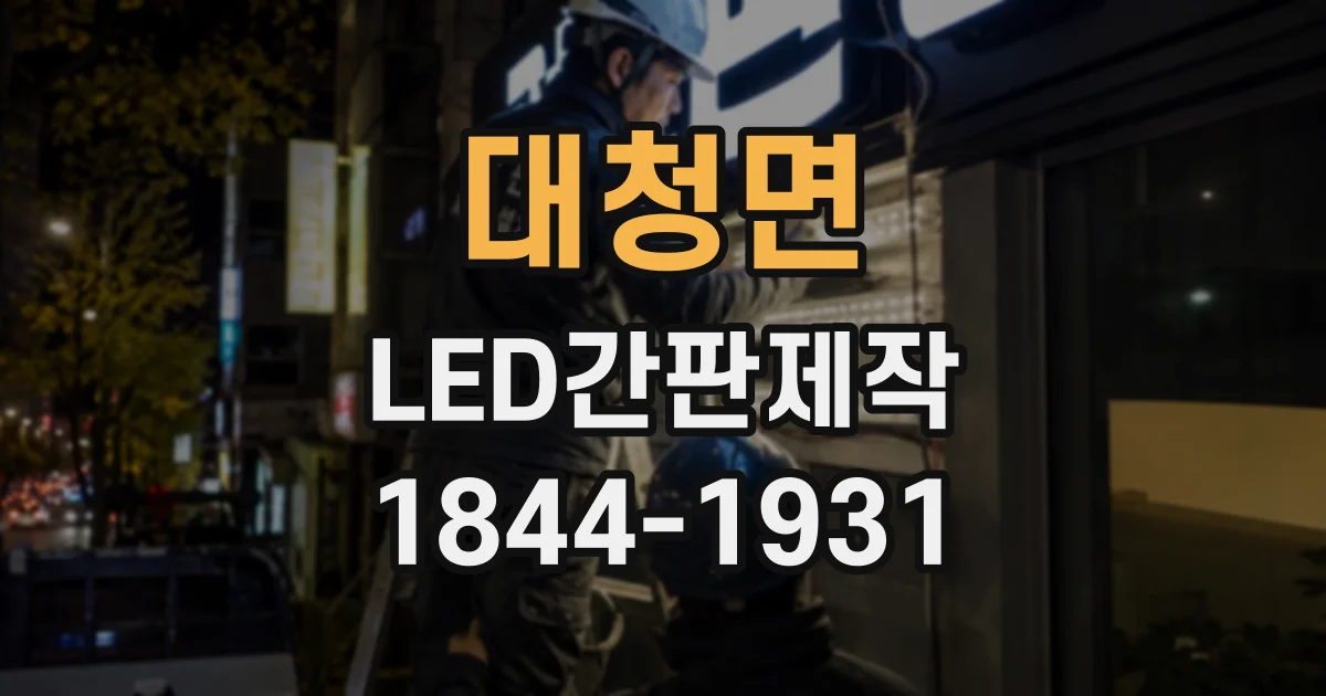 대청면 LED간판제작