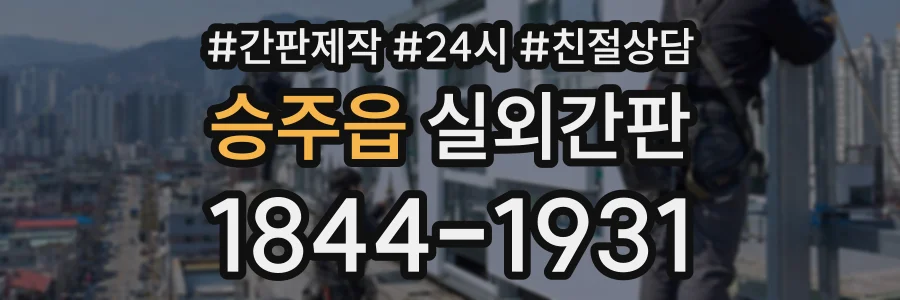 승주읍 실외간판 상담 전화 1844-1931