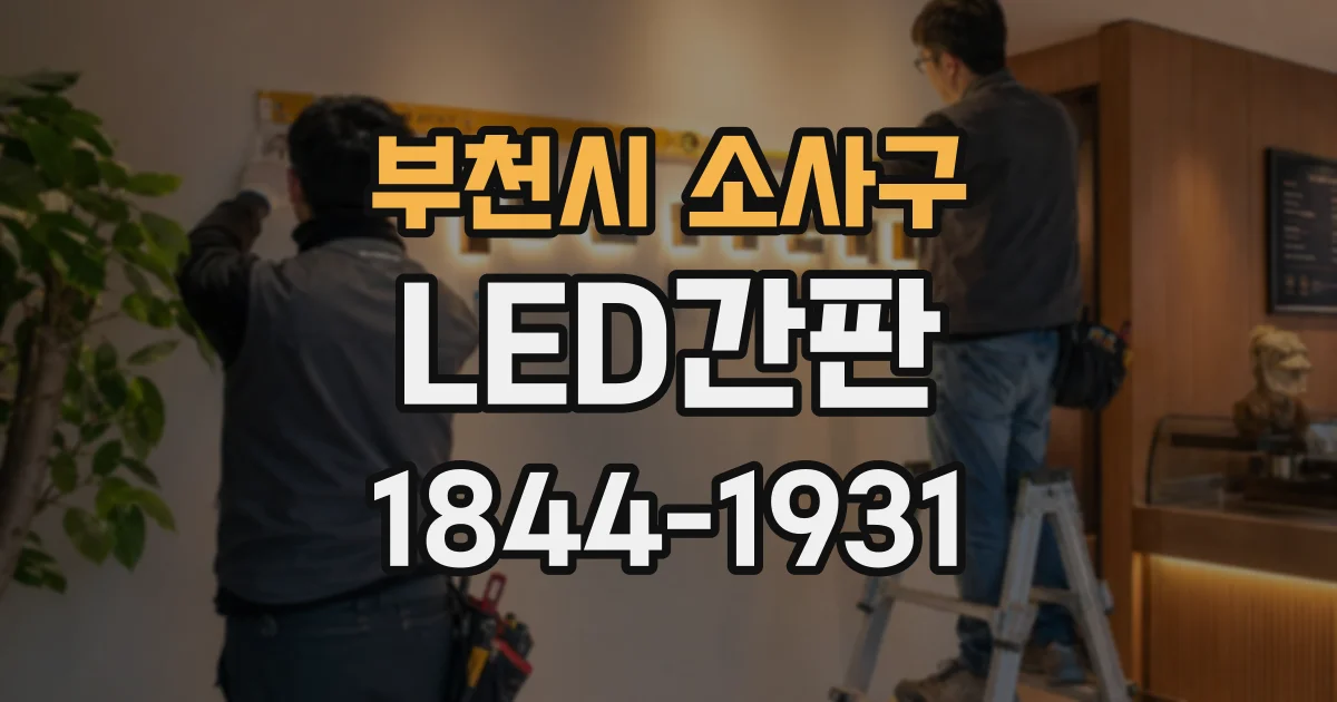부천시 소사구 LED간판