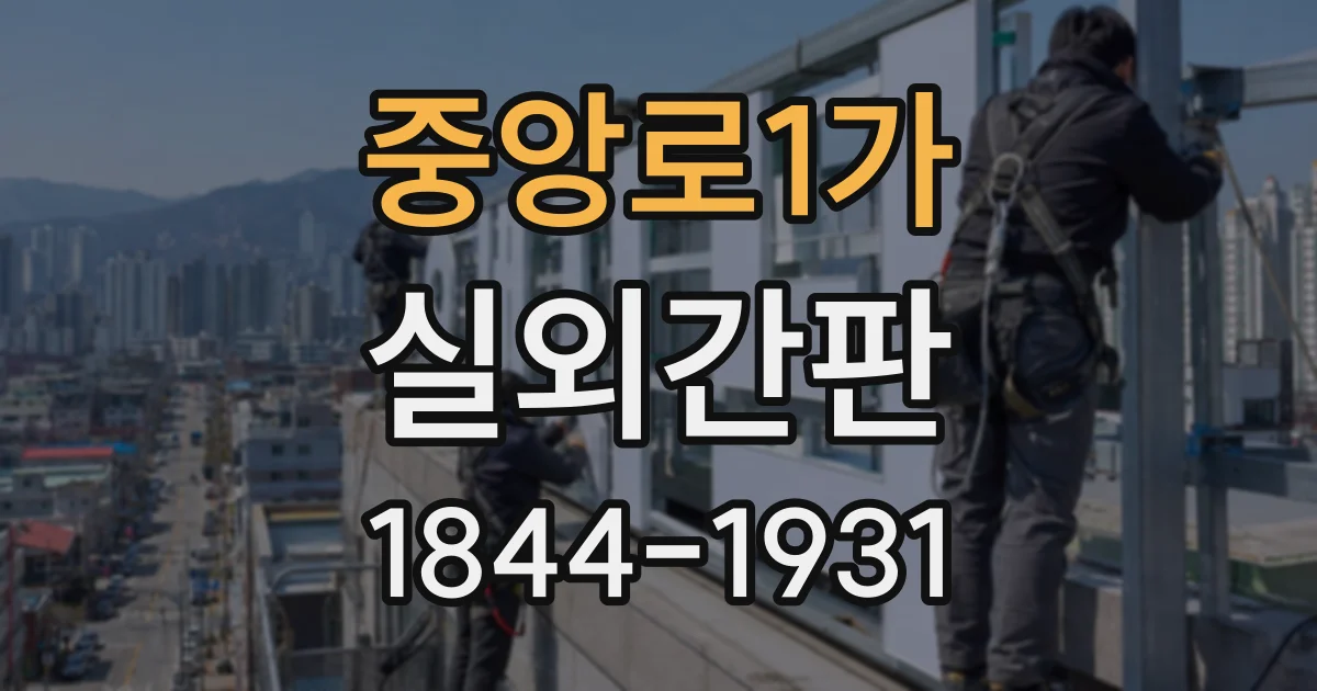 중앙로1가 실외간판