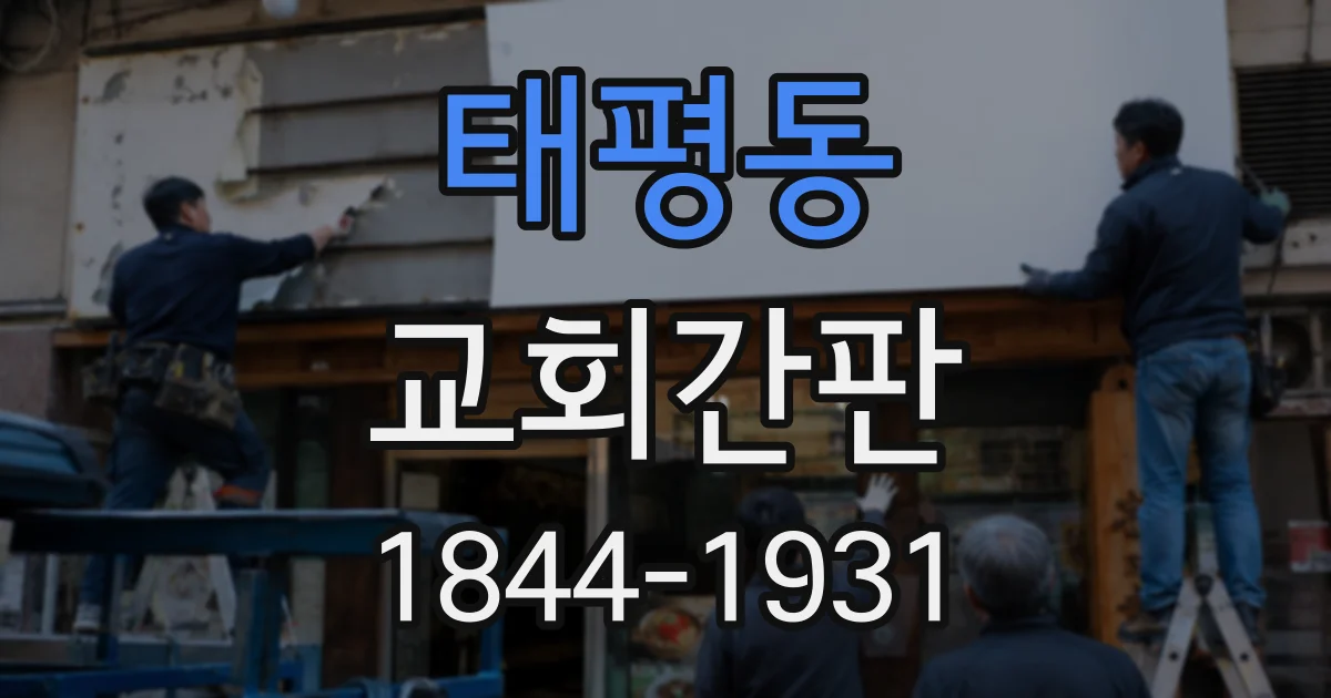 태평동 교회간판