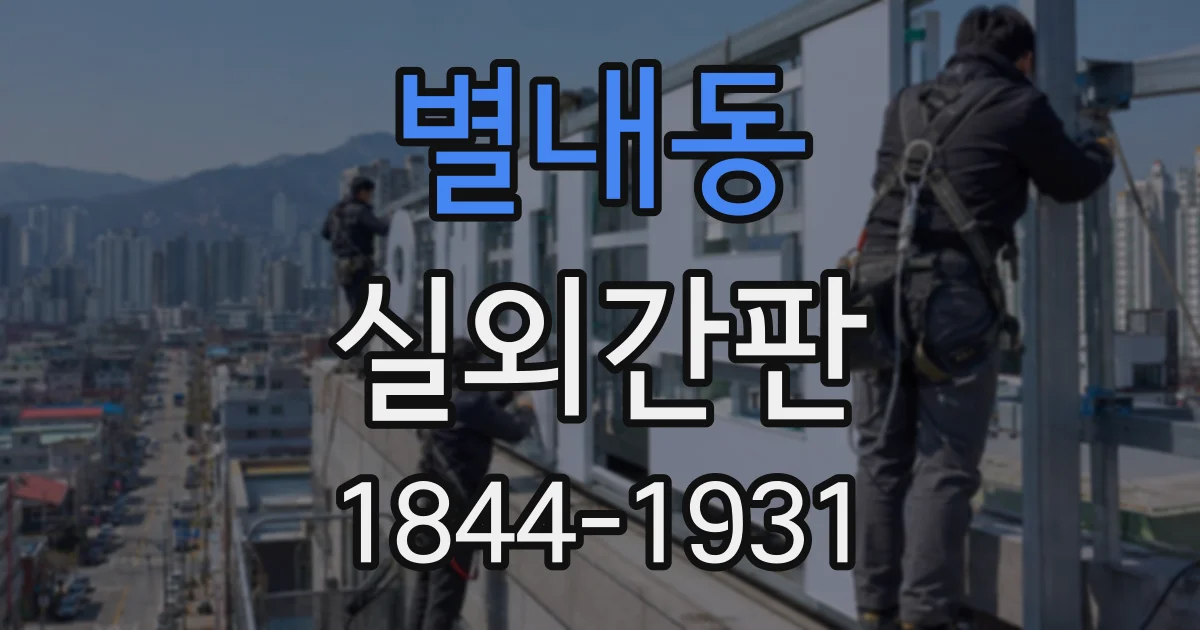 별내동 실외간판