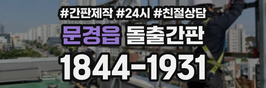 문경읍 돌출간판 상담 전화 1844-1931