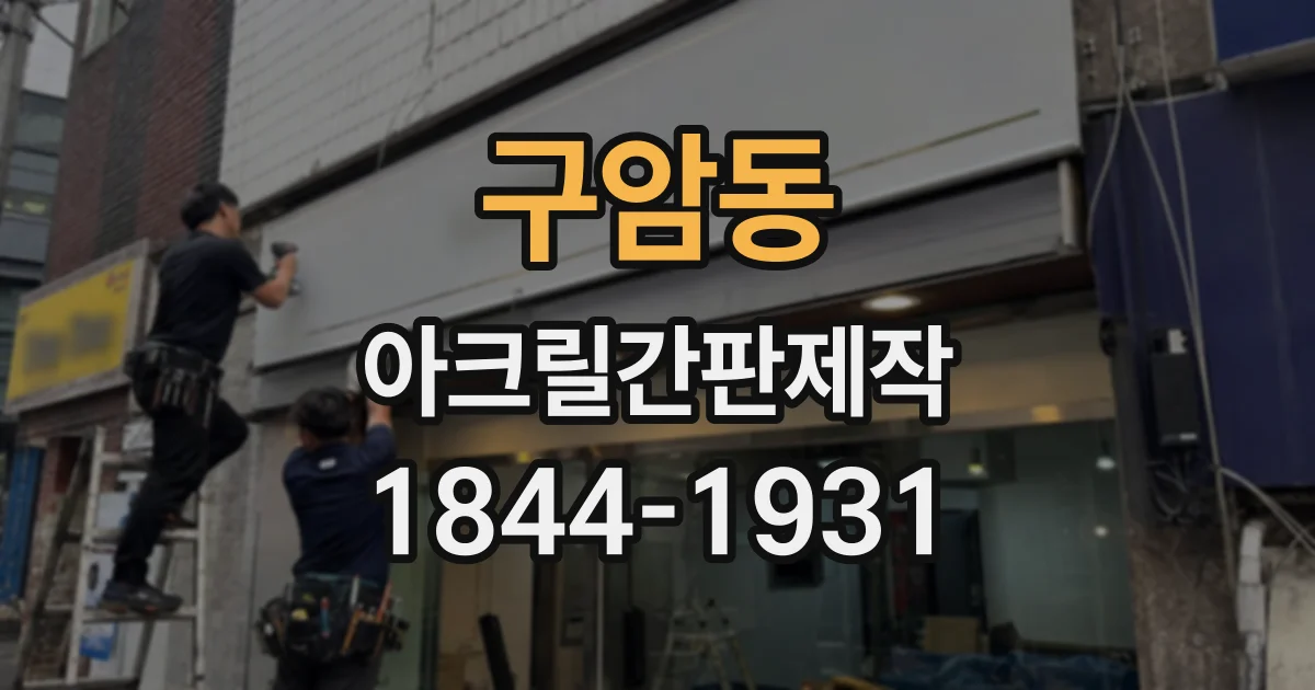 구암동 아크릴간판제작