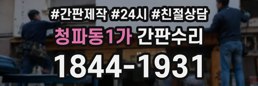 청파동1가 간판수리 상담 전화 1844-1931
