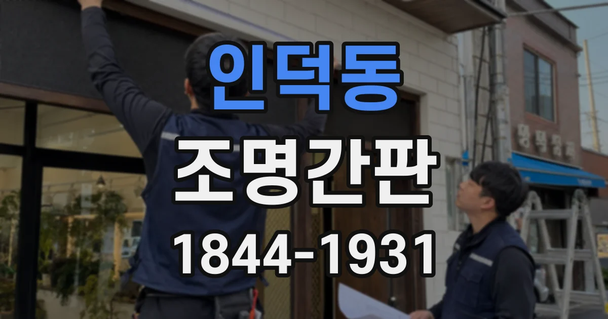 인덕동 조명간판