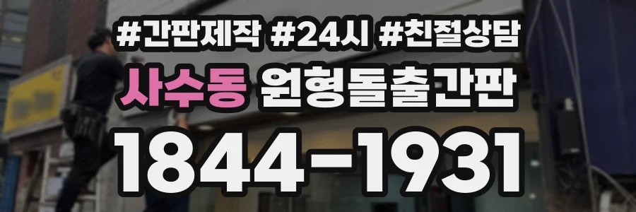 사수동 원형돌출간판 상담 전화 1844-1931