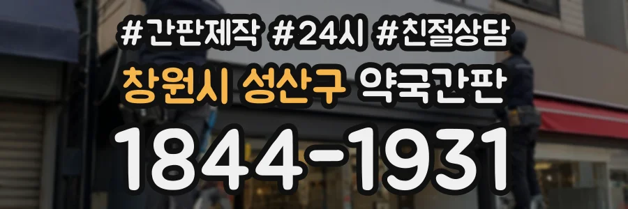 창원시 성산구 약국간판 상담 전화 1844-1931