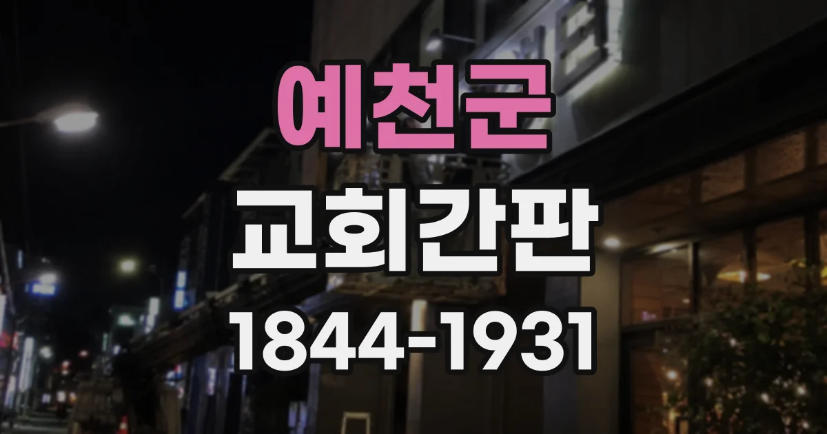 예천군 교회간판