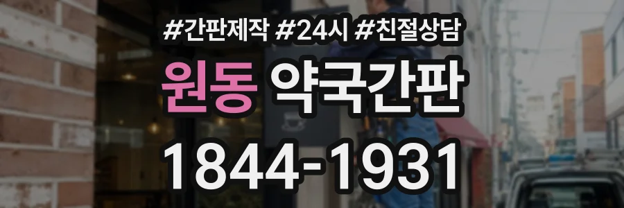 원동 약국간판 상담 전화 1844-1931