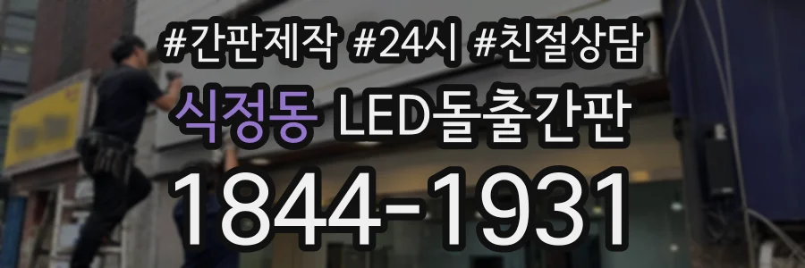 식정동 LED돌출간판 상담 전화 1844-1931