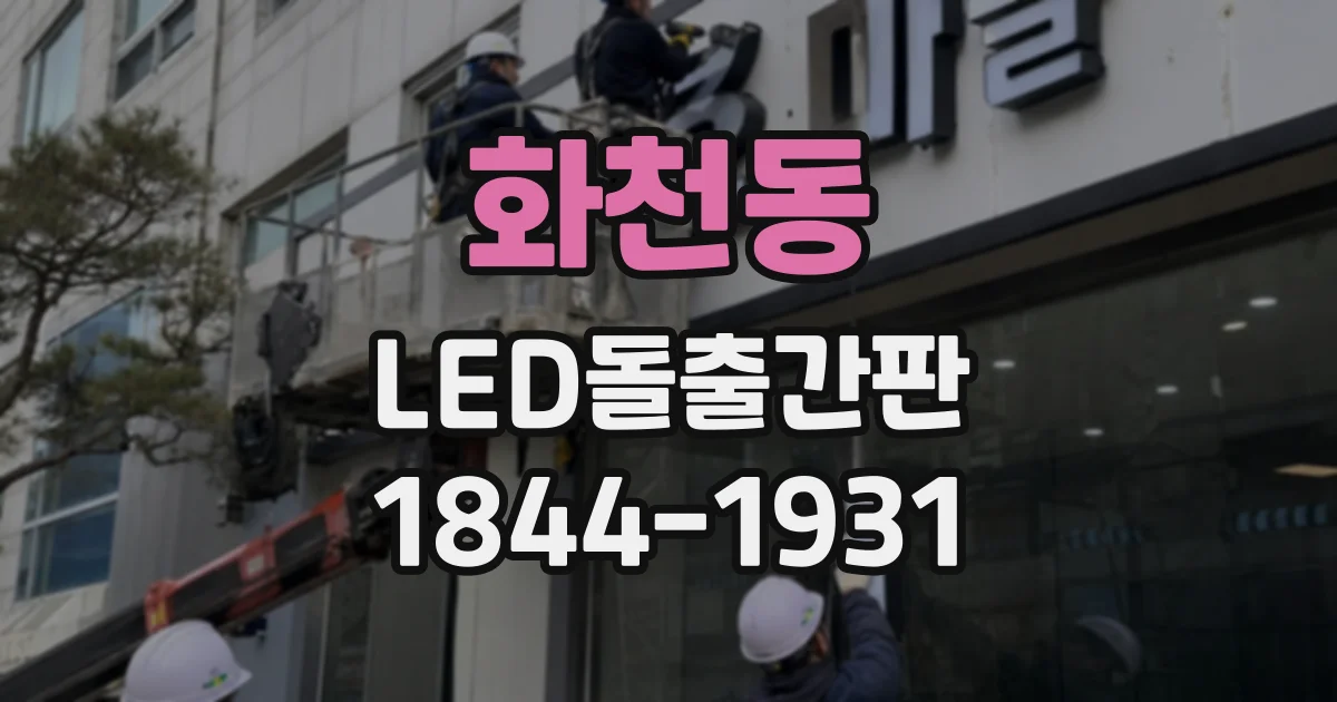 화천동 LED돌출간판