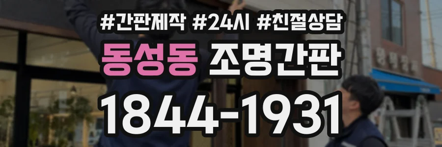 동성동 조명간판 상담 전화 1844-1931