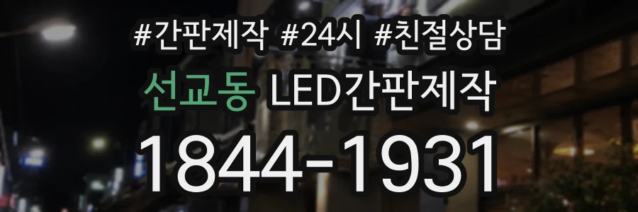 선교동 LED간판제작 상담 전화 1844-1931