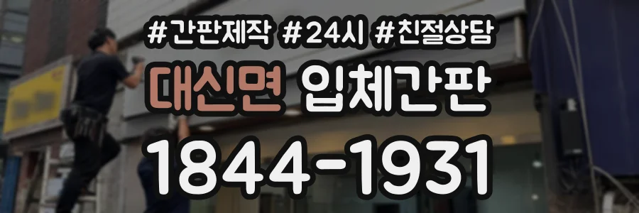 대신면 입체간판 상담 전화 1844-1931