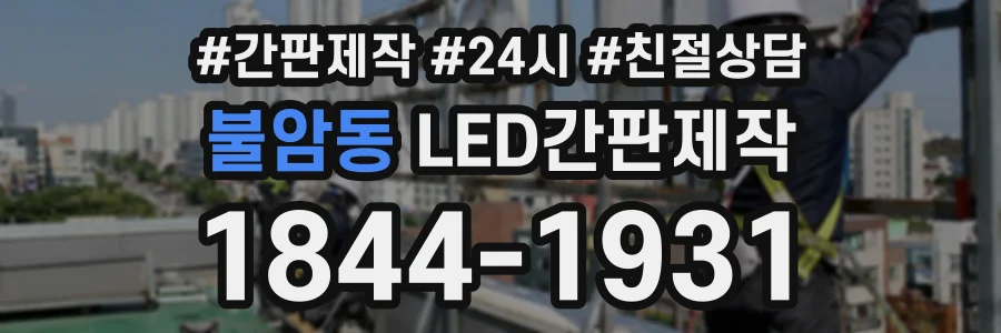 불암동 LED간판제작 상담 전화 1844-1931
