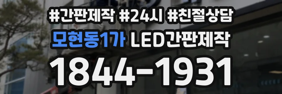 모현동1가 LED간판제작 상담 전화 1844-1931
