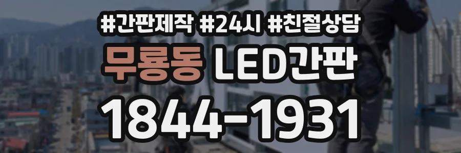 무룡동 LED간판 상담 전화 1844-1931