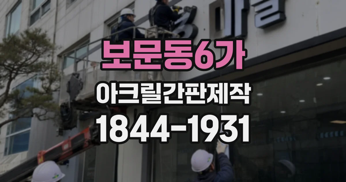 보문동6가 아크릴간판제작