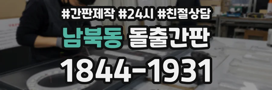 남북동 돌출간판 상담 전화 1844-1931