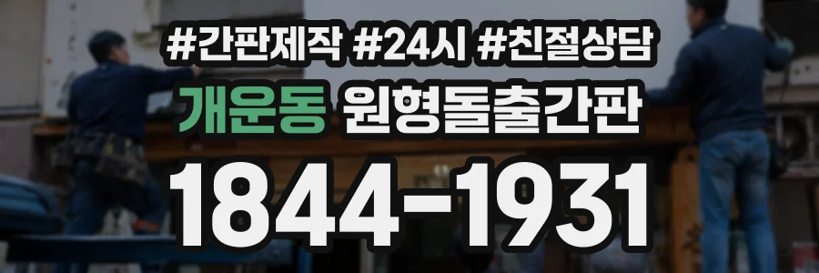 개운동 원형돌출간판 상담 전화 1844-1931