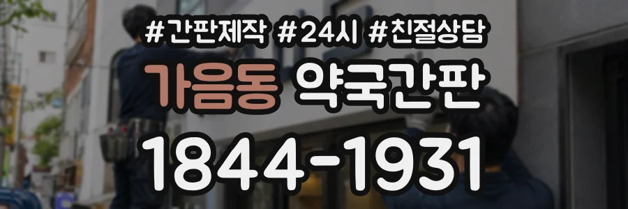 가음동 약국간판 상담 전화 1844-1931