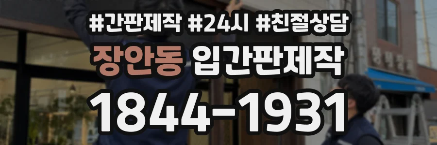 장안동 입간판제작 상담 전화 1844-1931