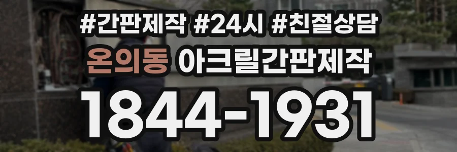 온의동 아크릴간판제작 상담 전화 1844-1931