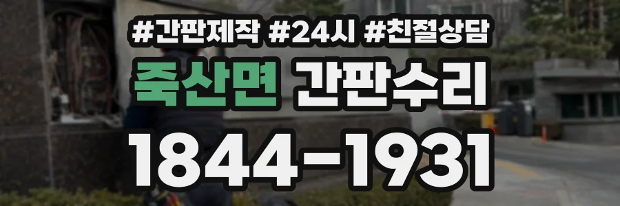 죽산면 간판수리 상담 전화 1844-1931
