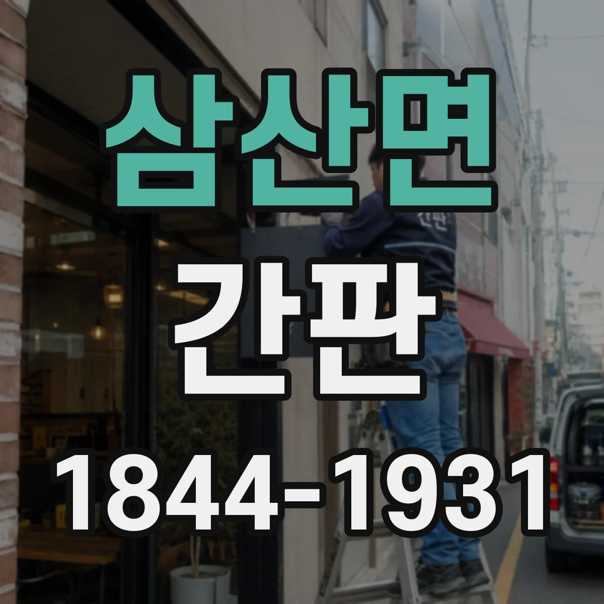 삼산면 간판