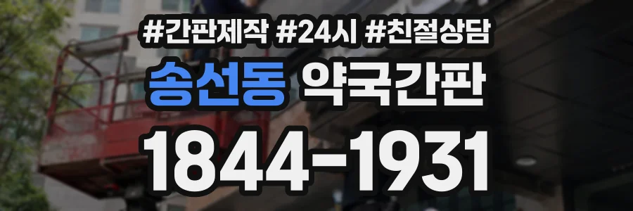 송선동 약국간판 상담 전화 1844-1931