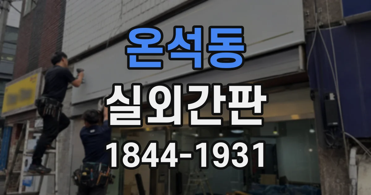 온석동 실외간판