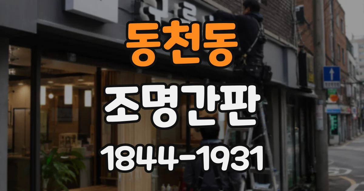동천동 조명간판