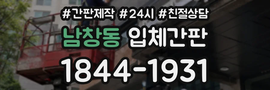 남창동 입체간판 상담 전화 1844-1931