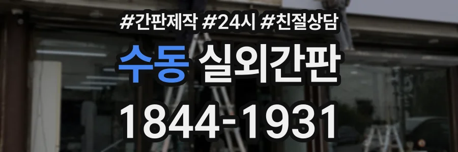 수동 실외간판 상담 전화 1844-1931