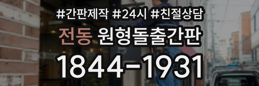 전동 원형돌출간판 상담 전화 1844-1931