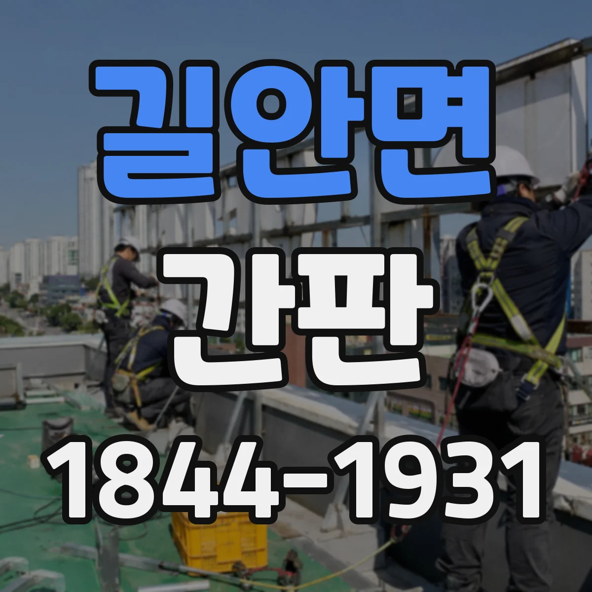 길안면 간판