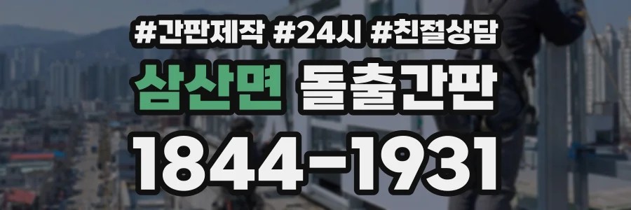 삼산면 돌출간판 상담 전화 1844-1931