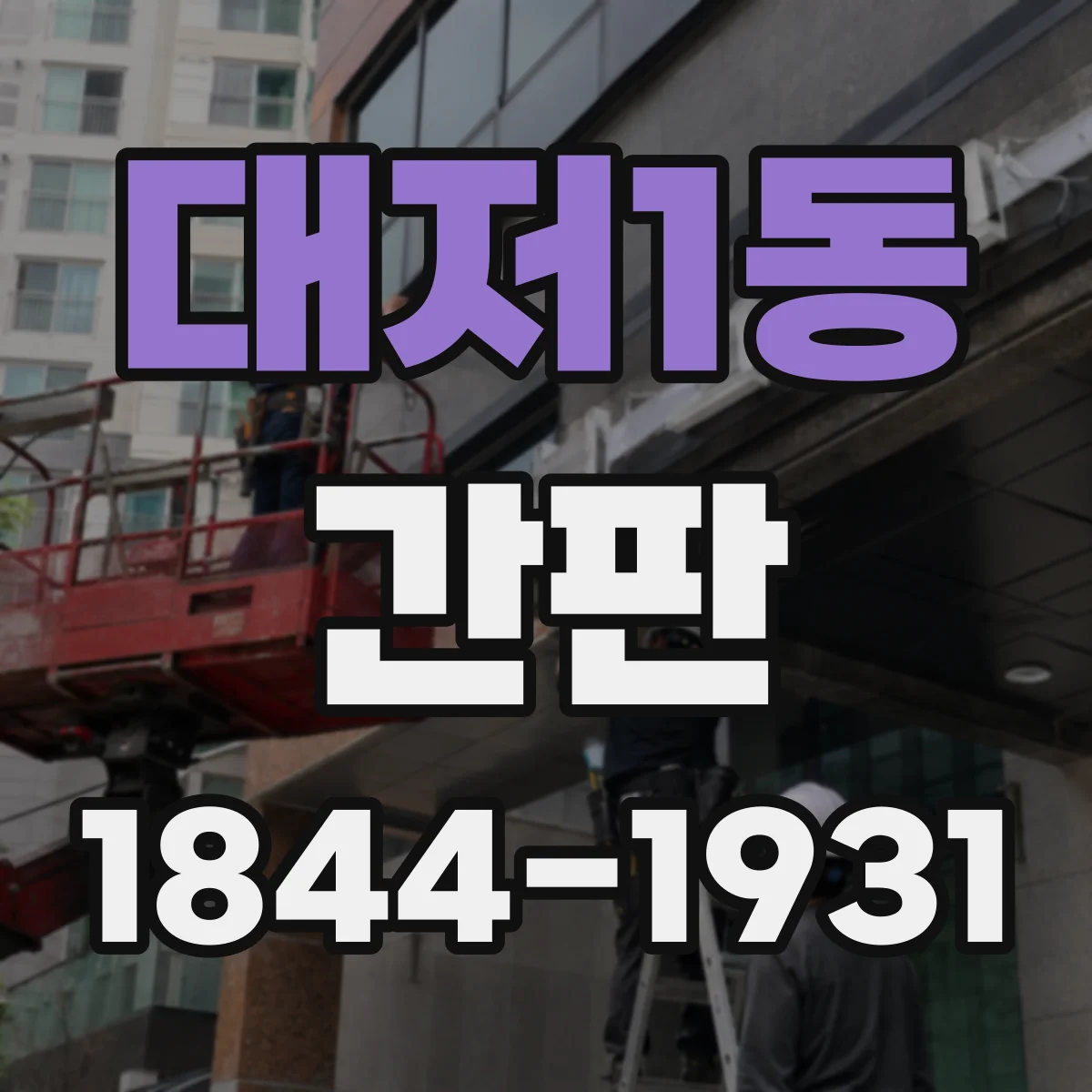 대저1동 간판