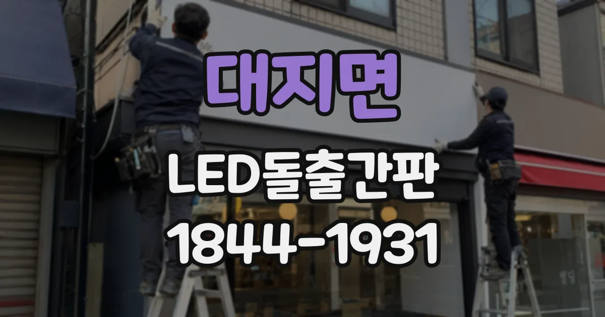 대지면 LED돌출간판