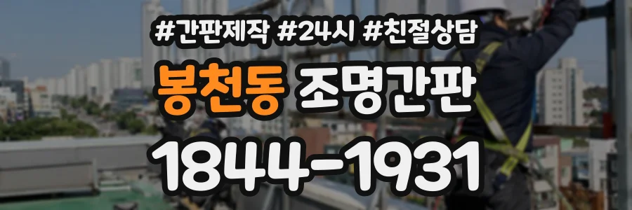 봉천동 조명간판 상담 전화 1844-1931