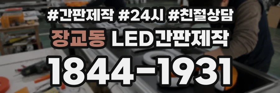 장교동 LED간판제작 상담 전화 1844-1931