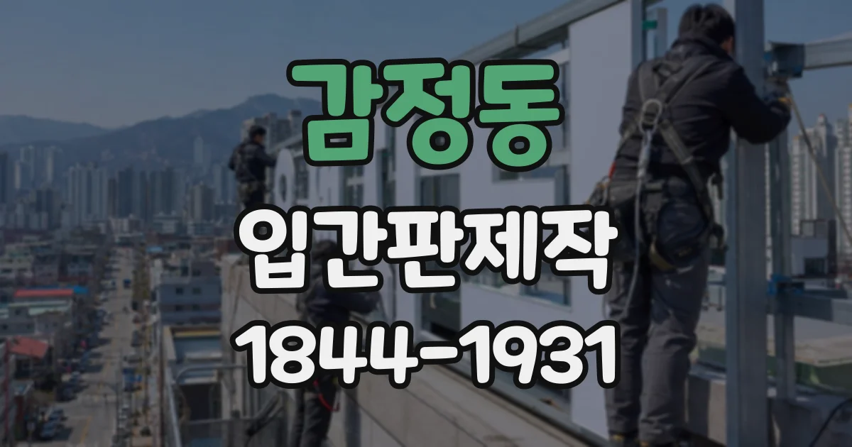 감정동 입간판제작