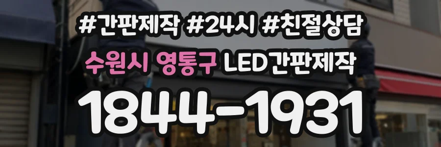 수원시 영통구 LED간판제작 상담 전화 1844-1931