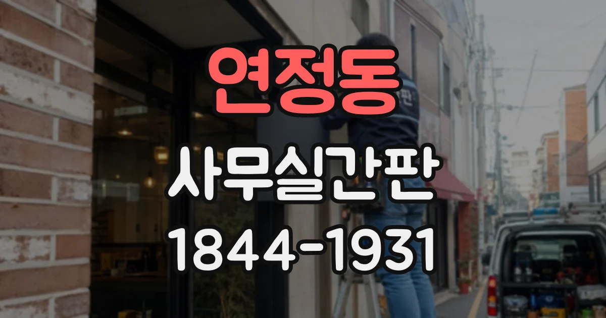 연정동 사무실간판